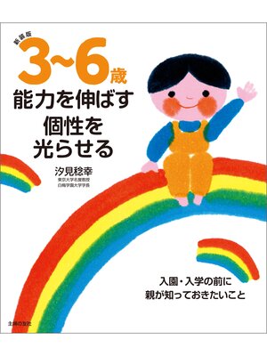 cover image of 新装版　３～６歳　能力を伸ばす　個性を光らせる